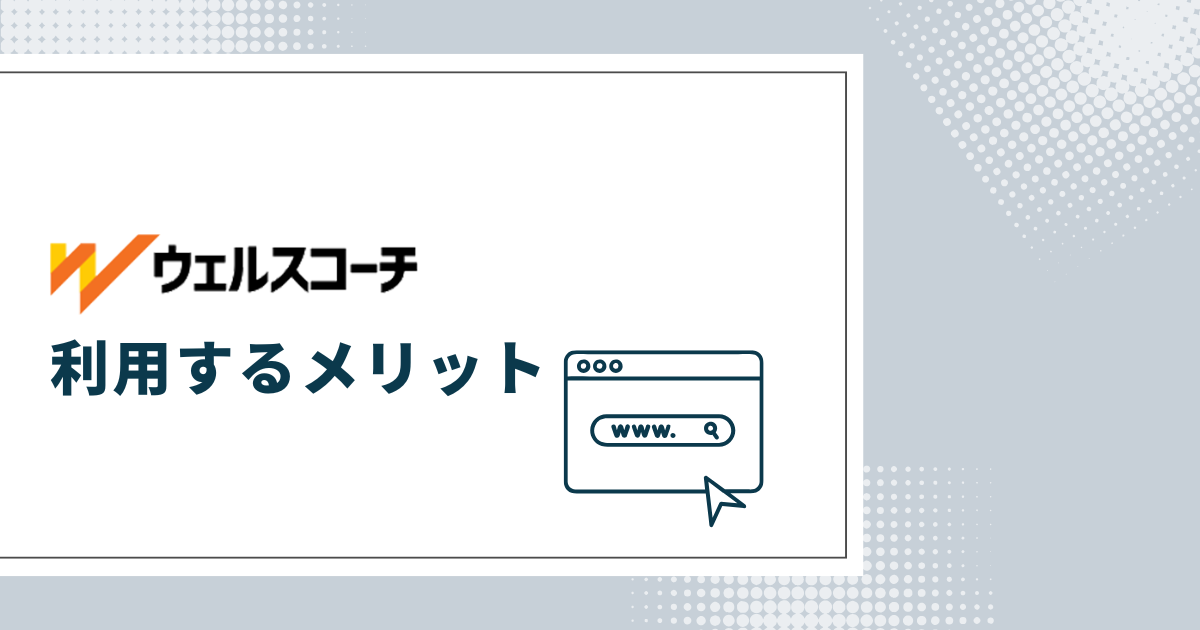 ウェルスコーチ利用のメリット