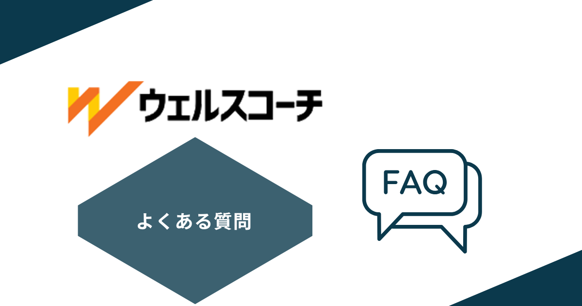 ウェルスコーチでよくある質問