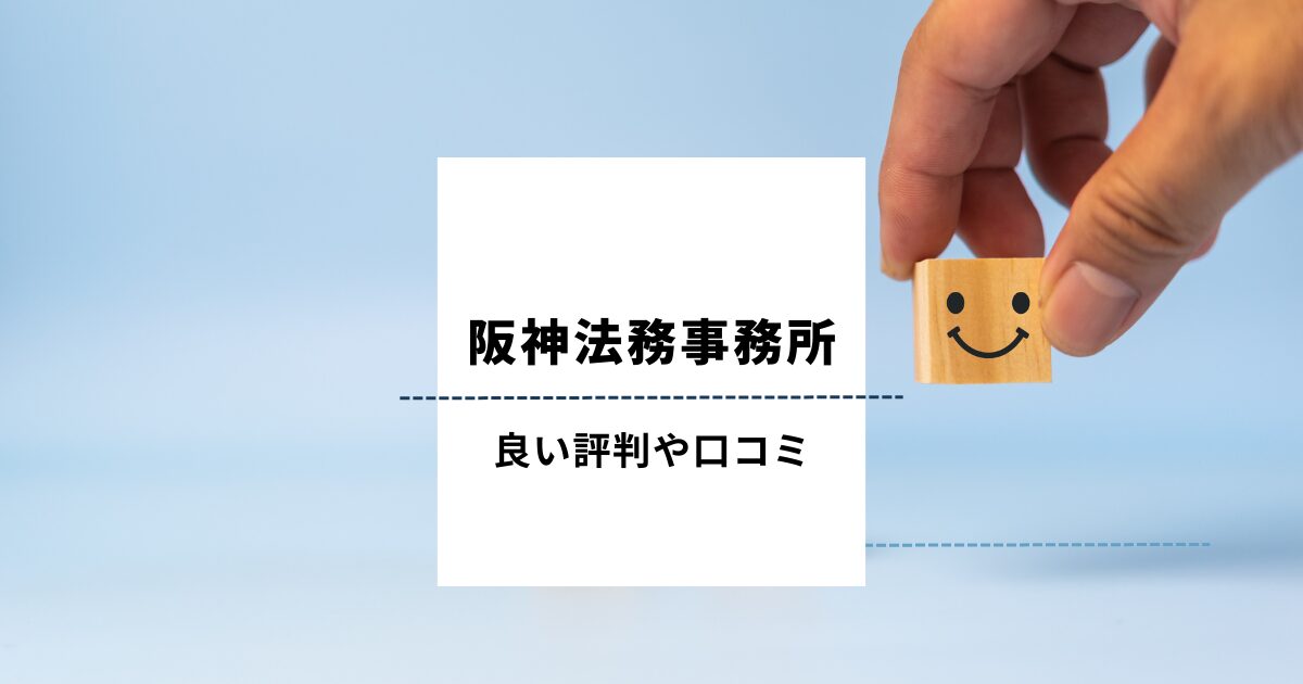 阪神法務事務所の良い評判や口コミ