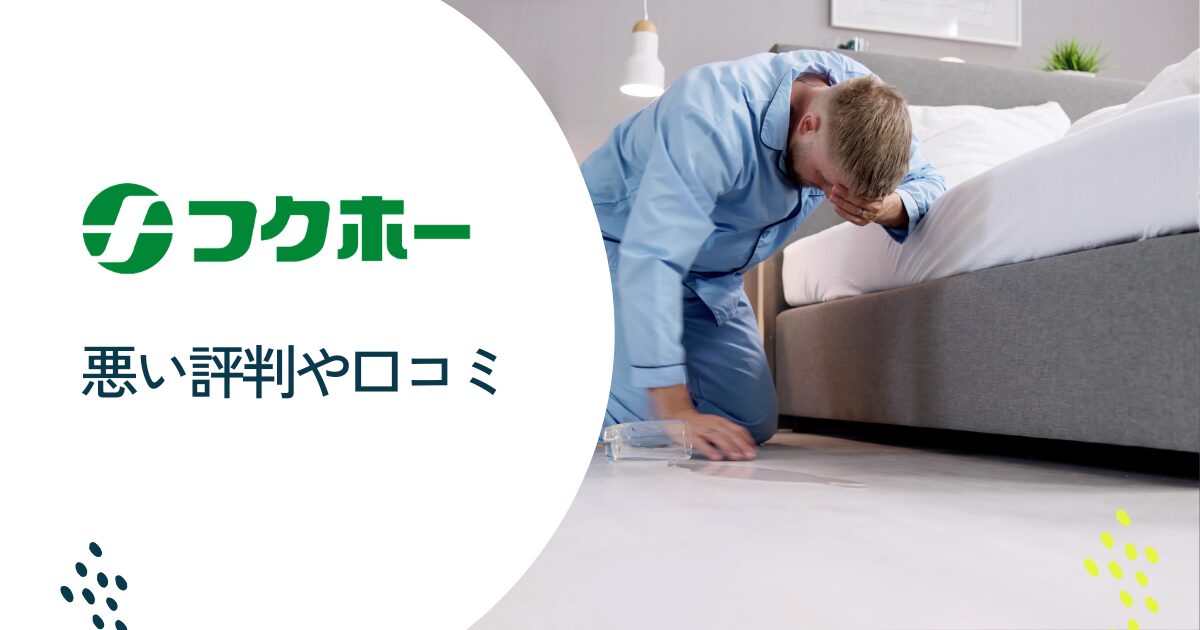 フクホーの悪い評判や口コミ