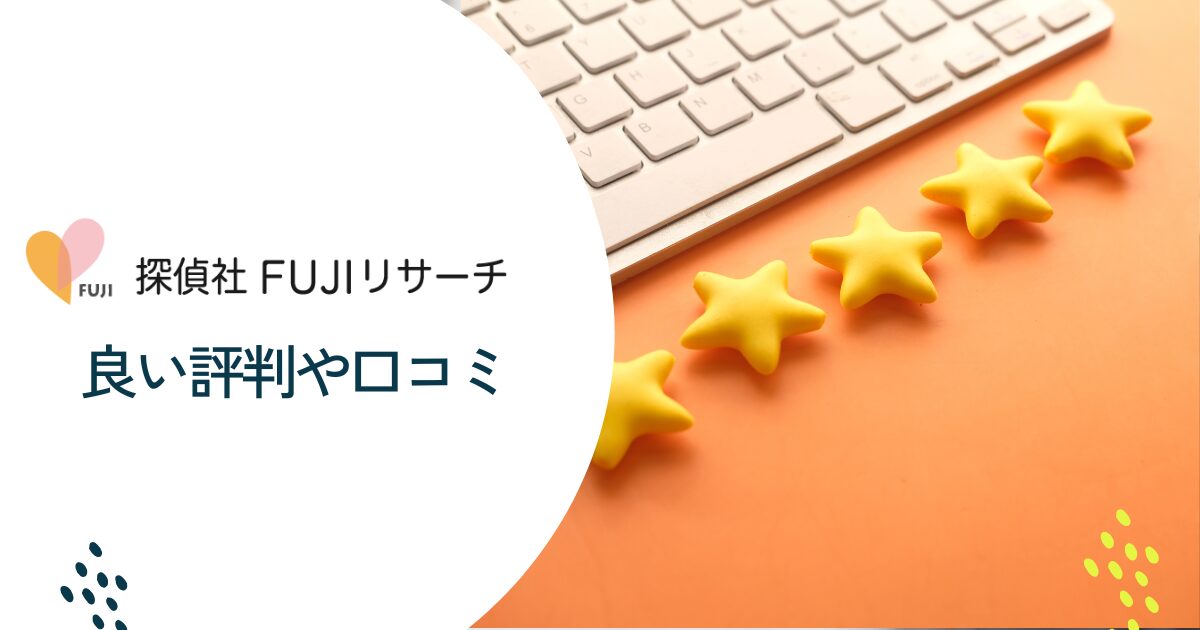 FUJIリサーチの良い評判や口コミ