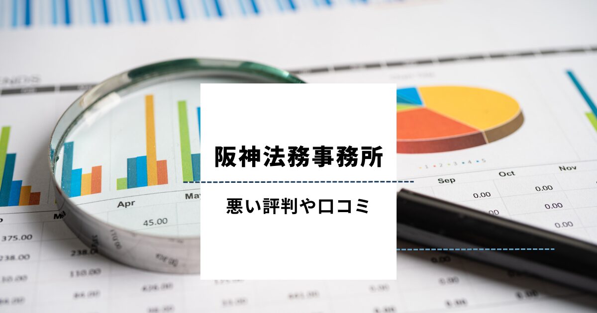 阪神法務事務所の悪い評判や口コミ
