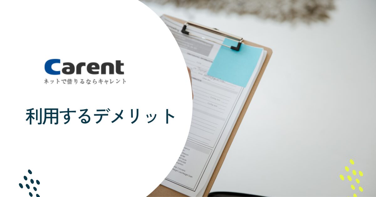 キャレントを利用するデメリット