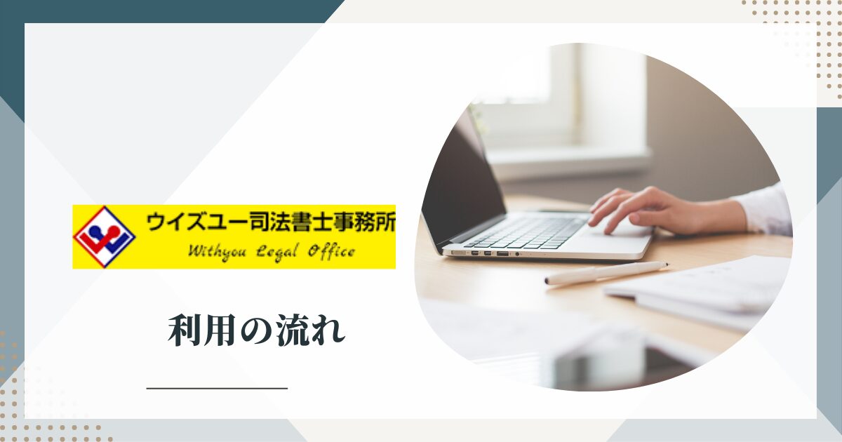 ウイズユー司法書士事務所を利用する流れ