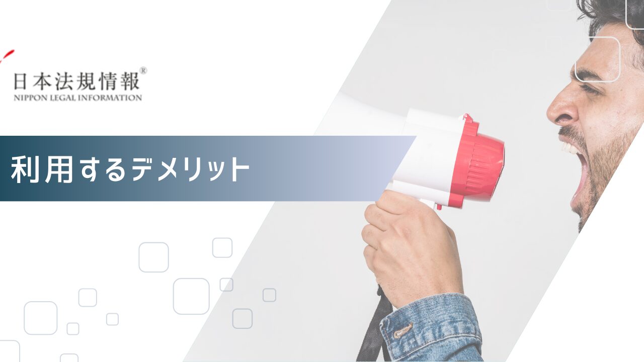 日本法規情報を利用するデメリット