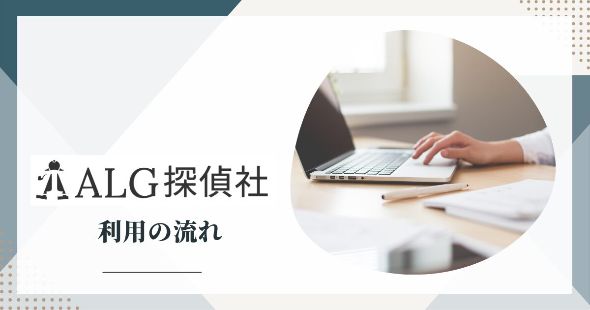ALG探偵社を利用する流れ