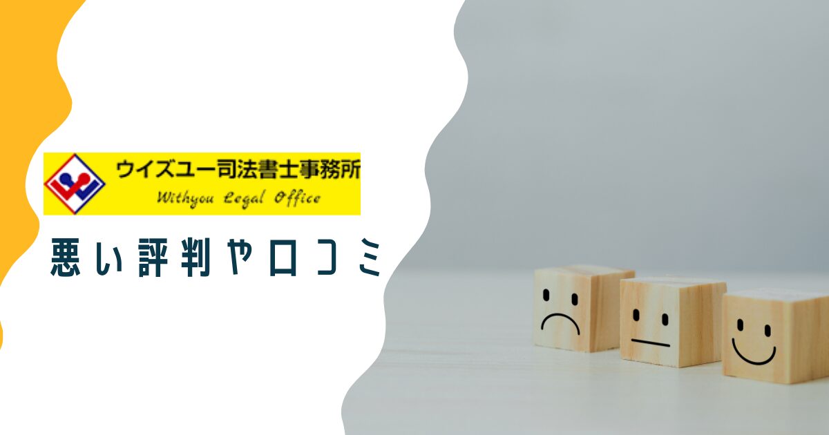 ウイズユー司法書士事務所の悪い評判や口コミ