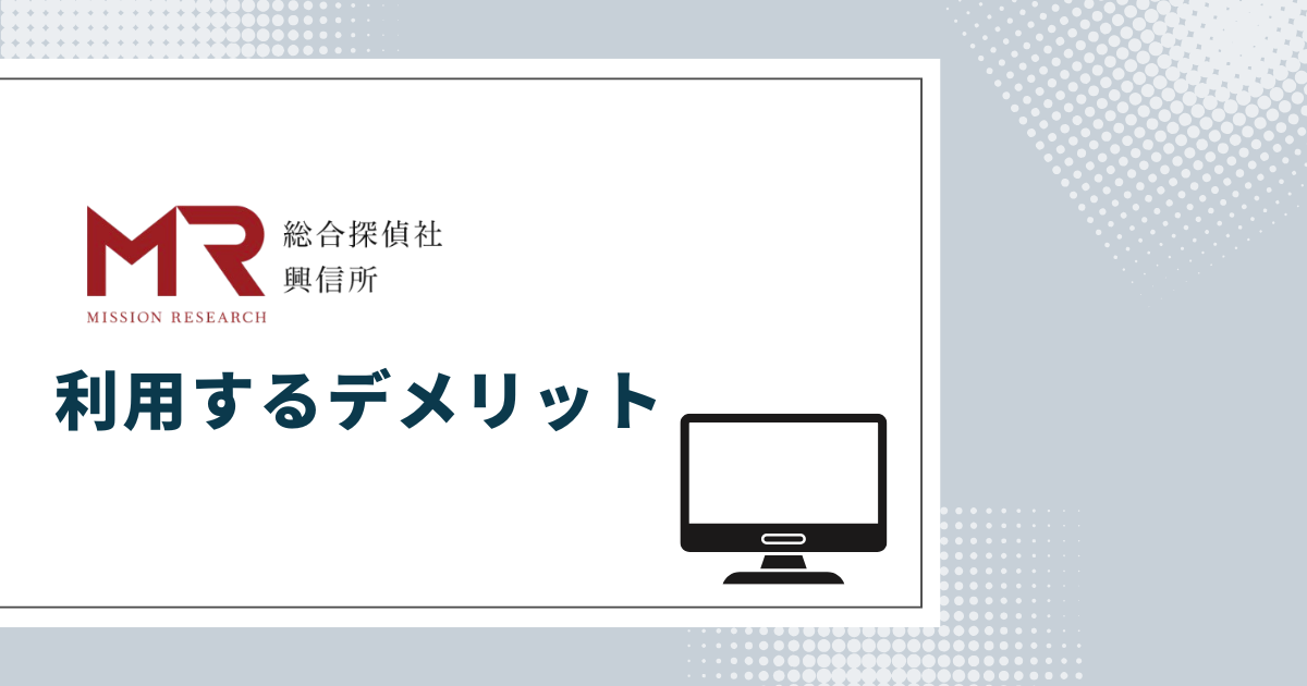 MR探偵事務所を利用するデメリット