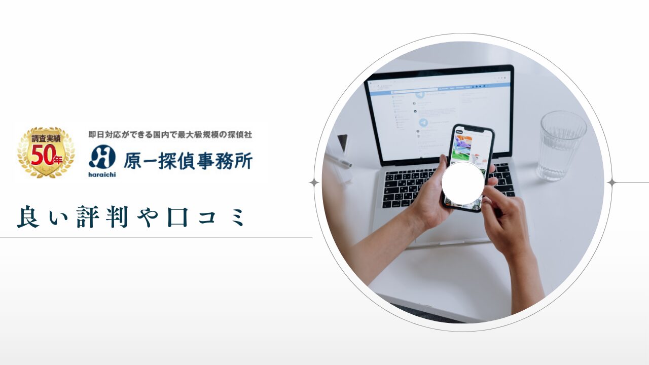 原一探偵事務所の良い評判や口コミ
