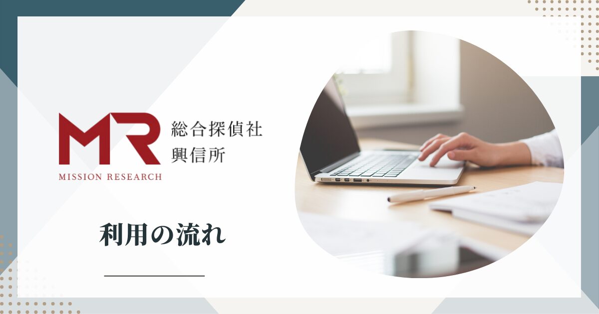 MR探偵事務所を利用する流れ