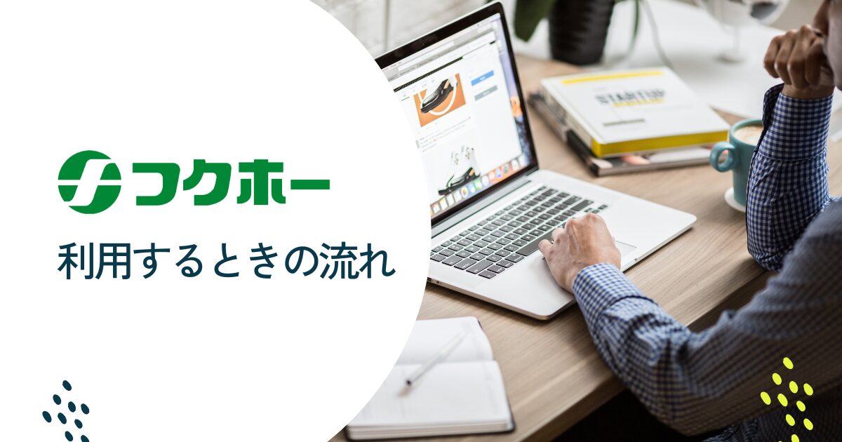 フクホーを利用する流れ