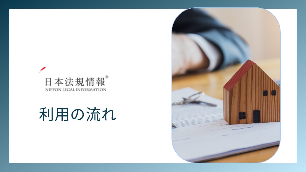 日本法規情報を利用する流れ