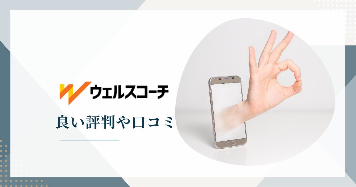 ウェルスコーチの良い評判や口コミ