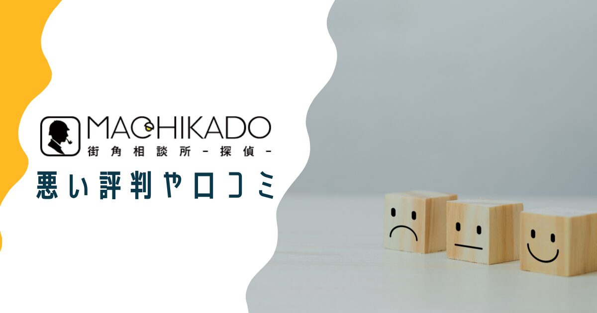 街角探偵相談所の悪い評判や口コミ