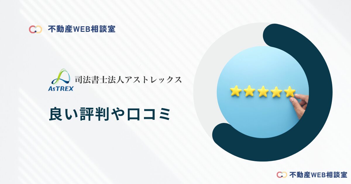アストレックス司法書士事務所の良い評判や口コミ