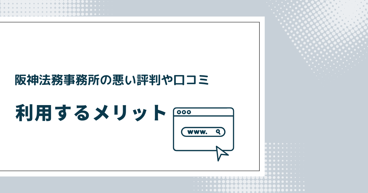 阪神法務事務所を利用するメリット