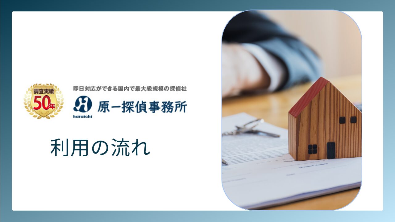 原一探偵事務所を利用する流れ