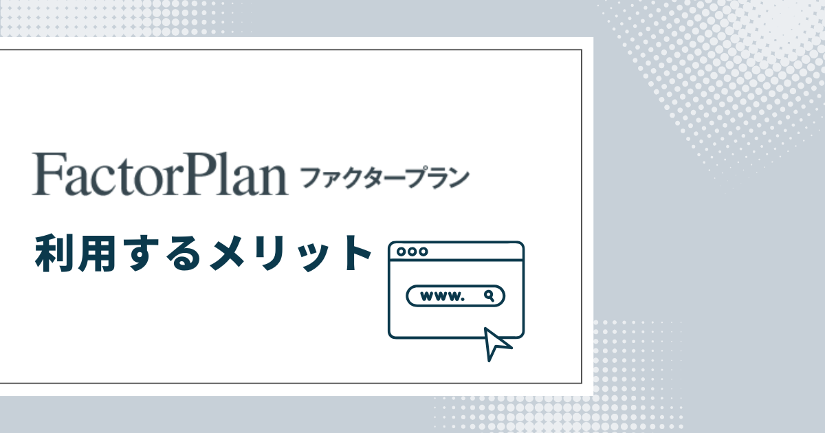 ファクタープランを利用するメリット