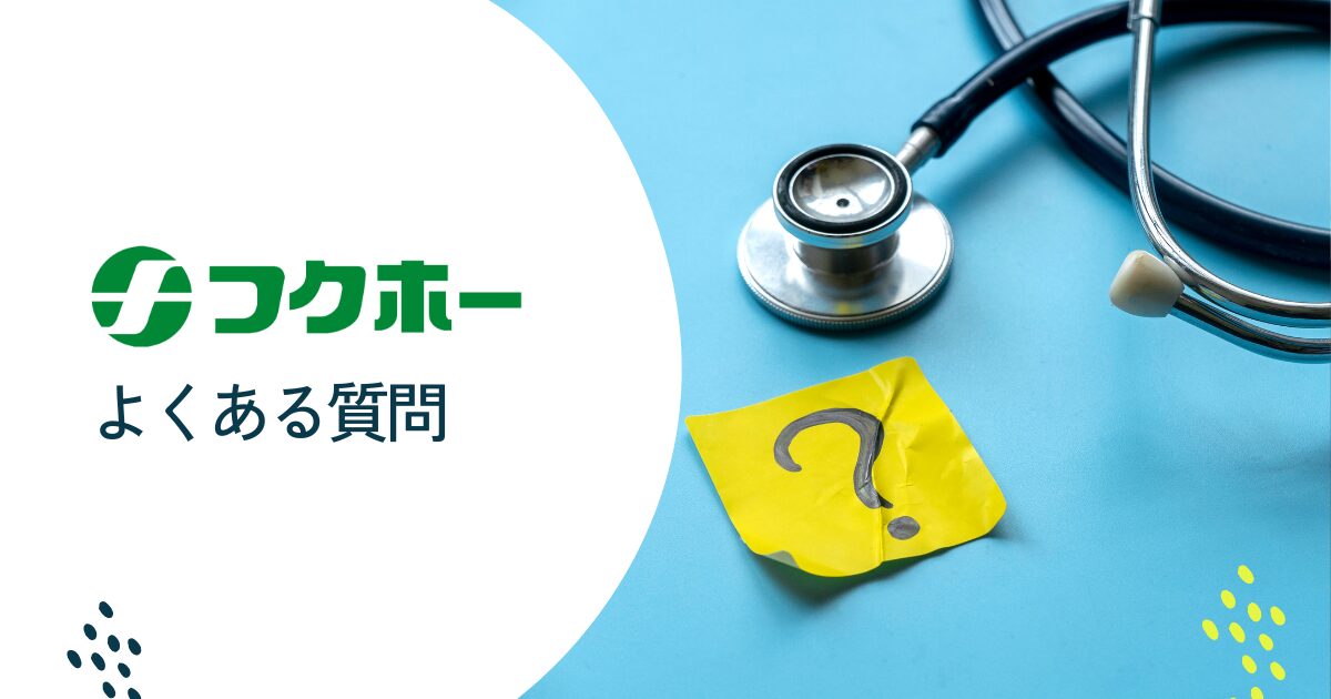 フクホーについてよくある質問