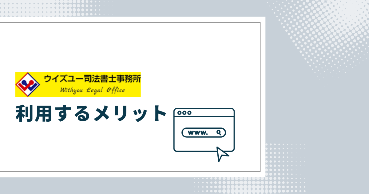 ウイズユー司法書士事務所を利用するメリット