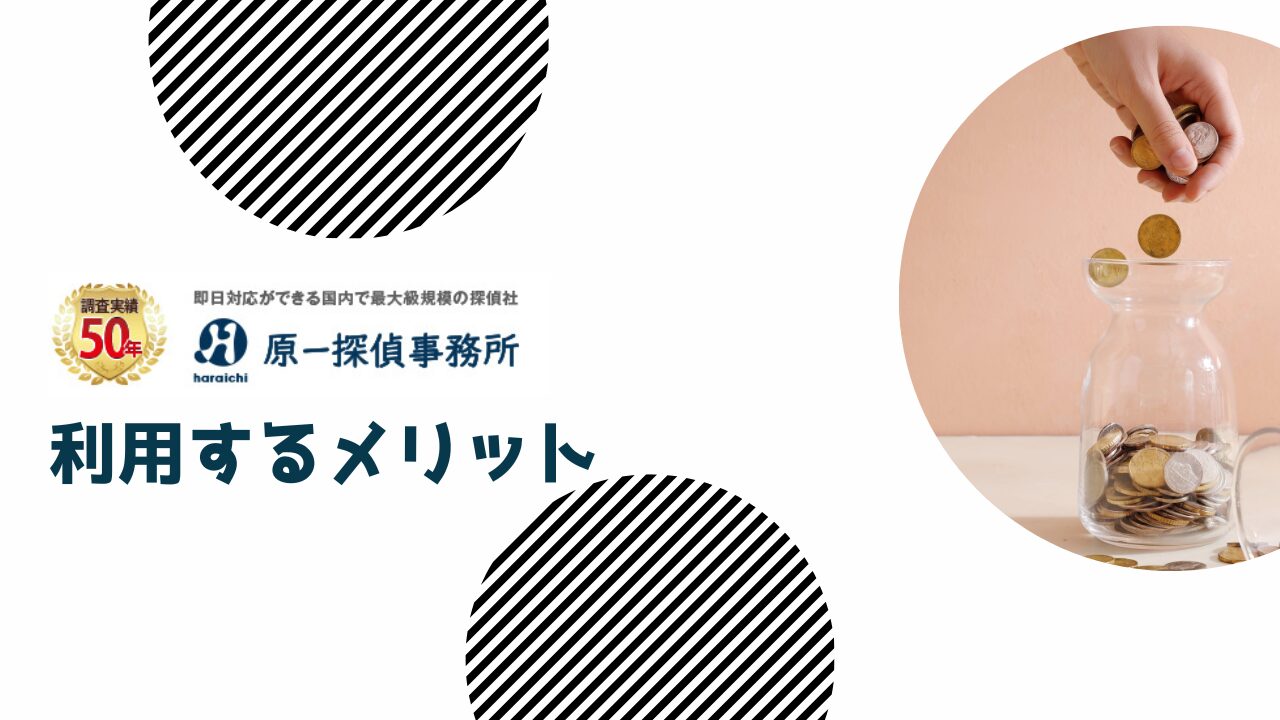 原一探偵事務所を利用するメリット