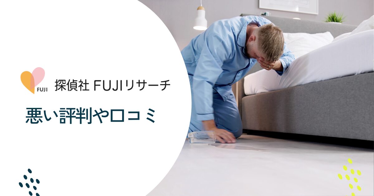 FUJIリサーチの悪い評判や口コミ