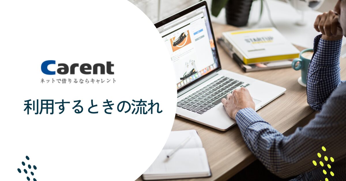キャレントを利用する流れ
