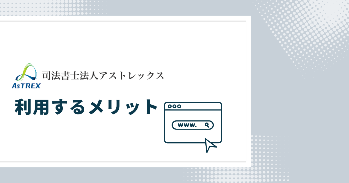 アストレックス司法書士事務所を利用するメリット