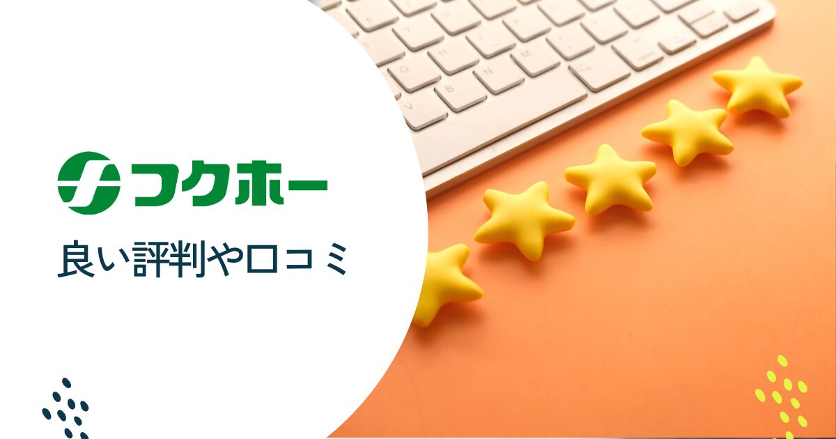 フクホーの良い評判や口コミ