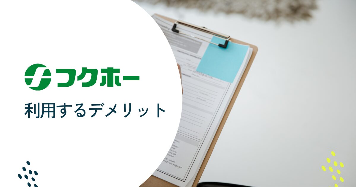 フクホーを利用するデメリット