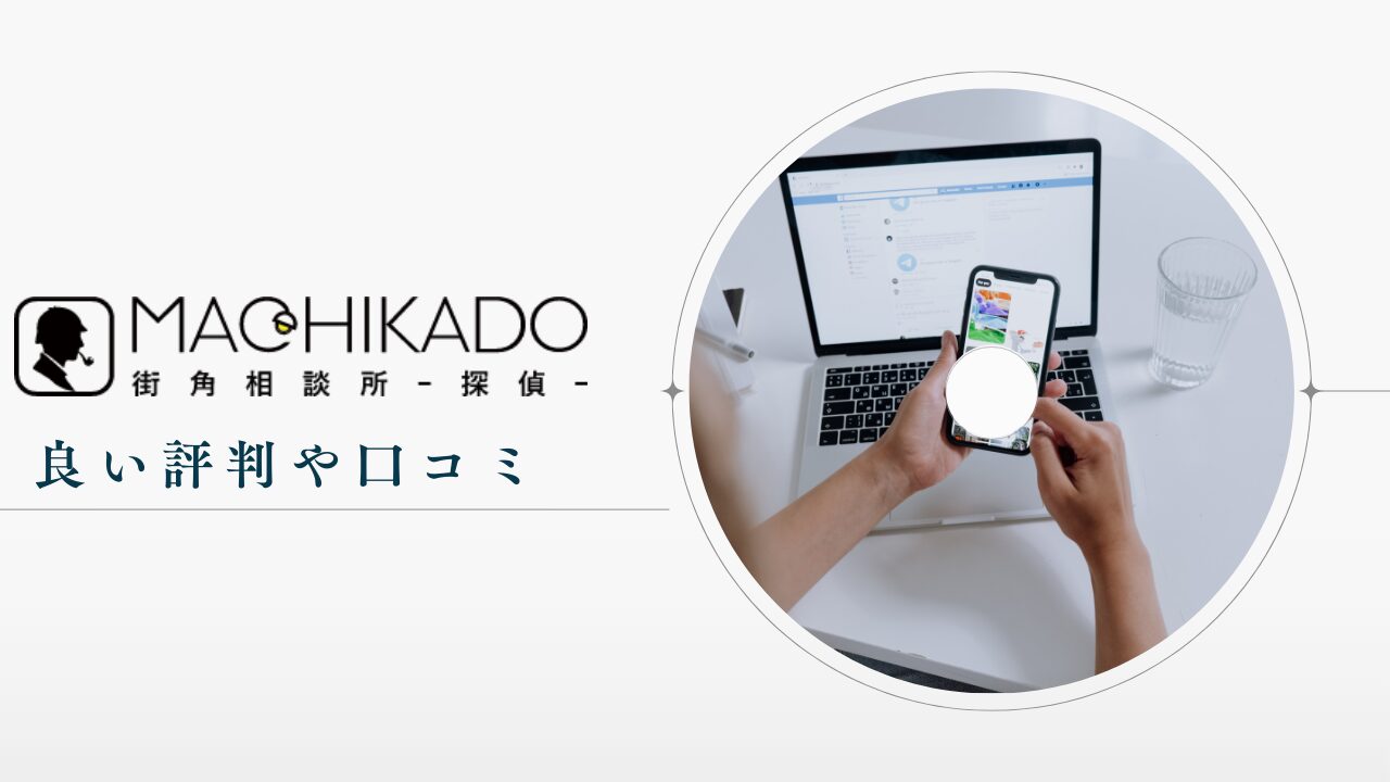 街角探偵相談所の良い評判や口コミ