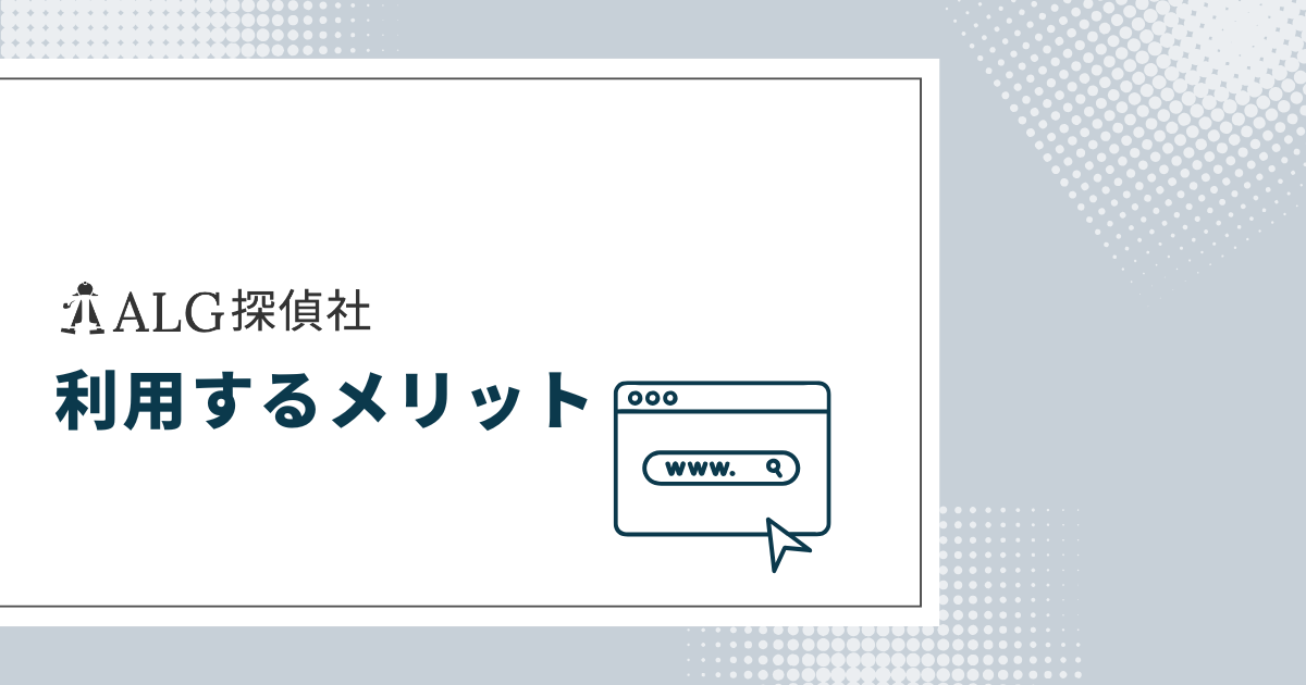 ALG探偵社を利用するメリット