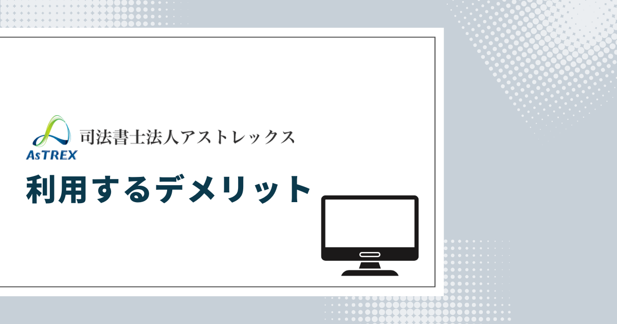 アストレックス司法書士事務所を利用するデメリット