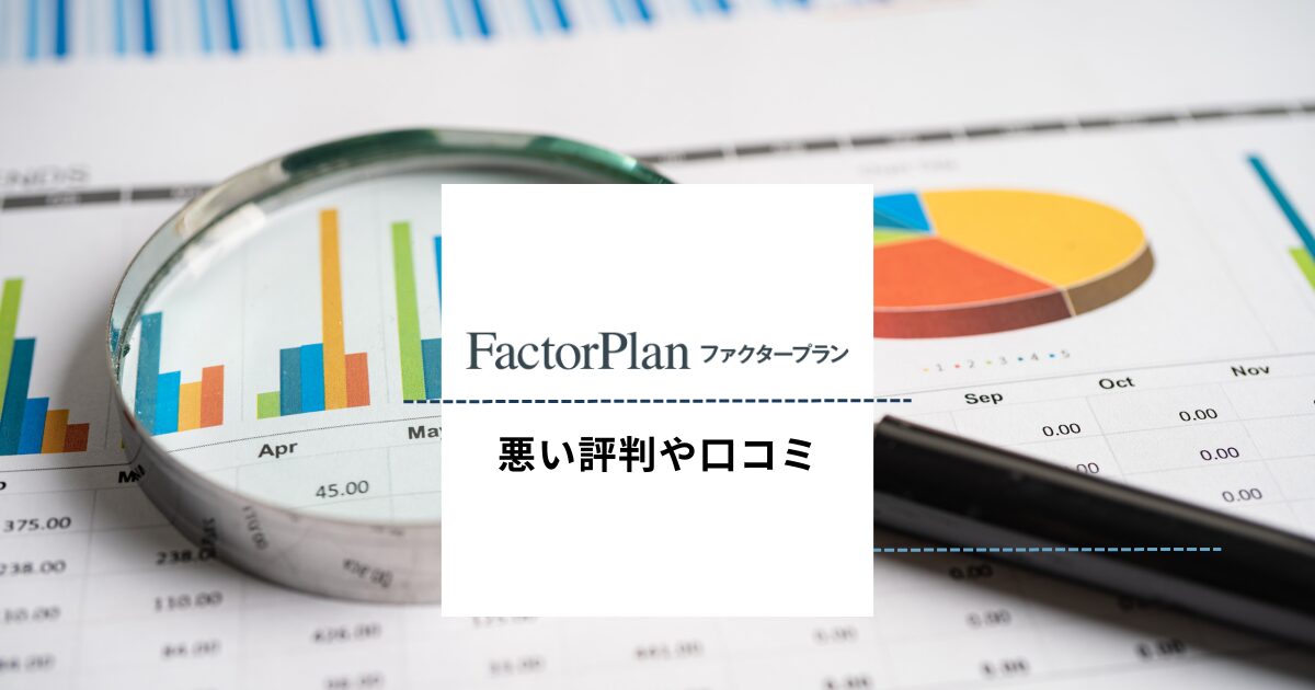 ファクタープランの悪い評判や口コミ
