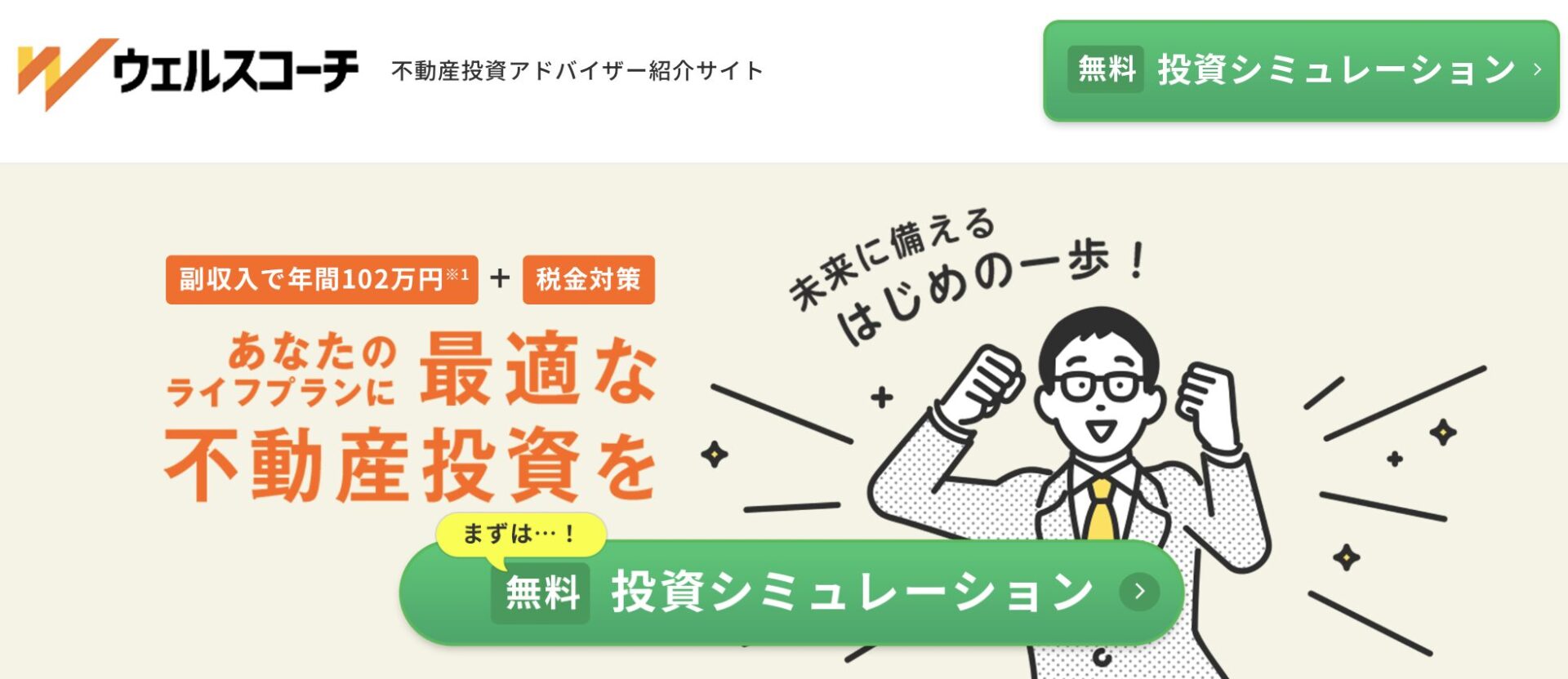 ウェルスコーチとは
