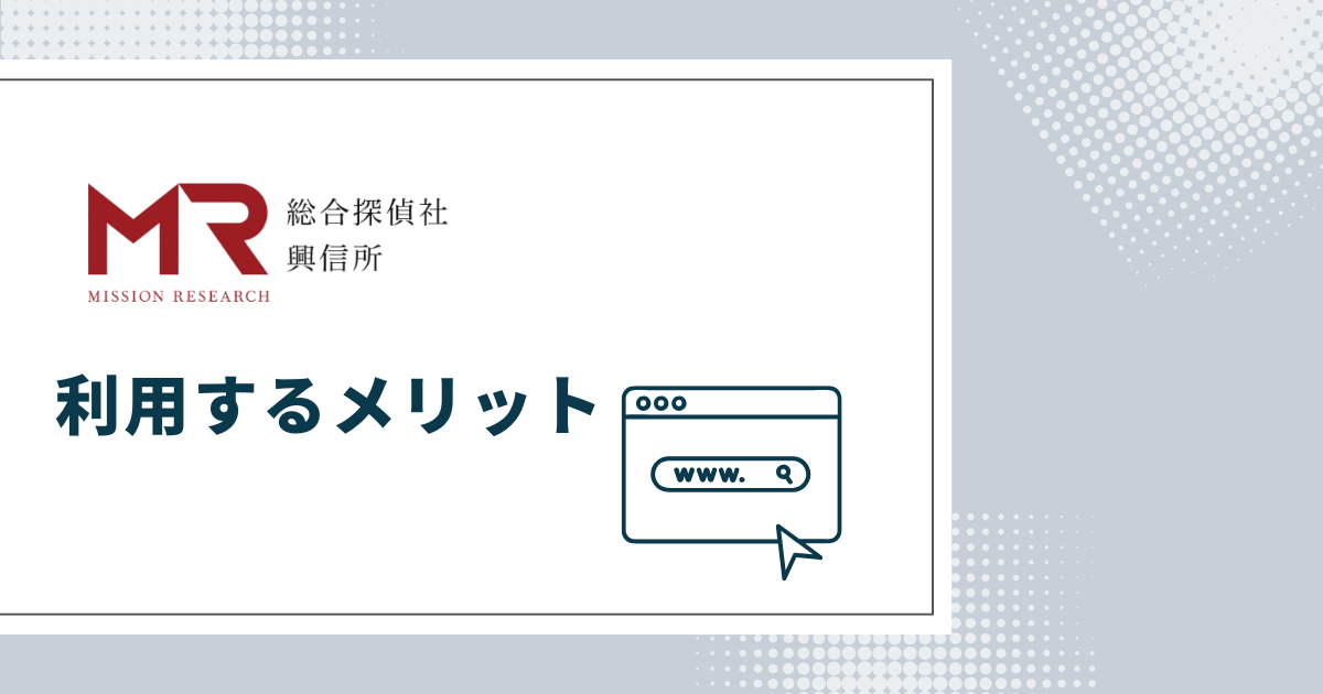 MR探偵事務所を利用するメリット