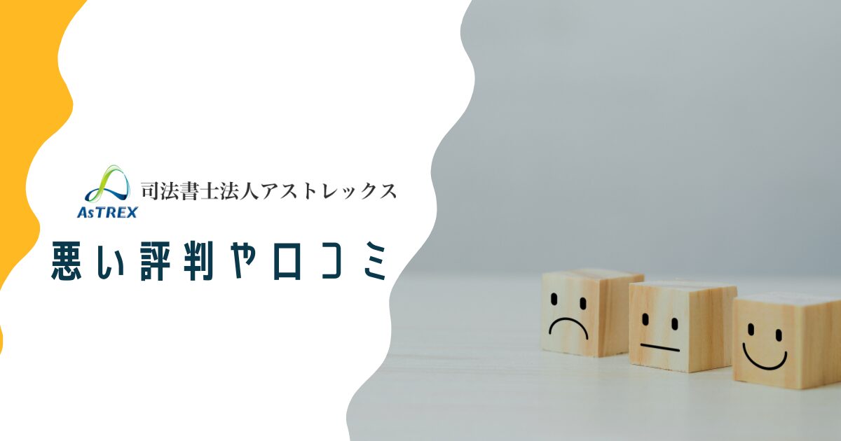 アストレックス司法書士事務所の悪い評判や口コミ