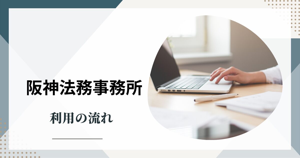 阪神法務事務所を利用する流れ