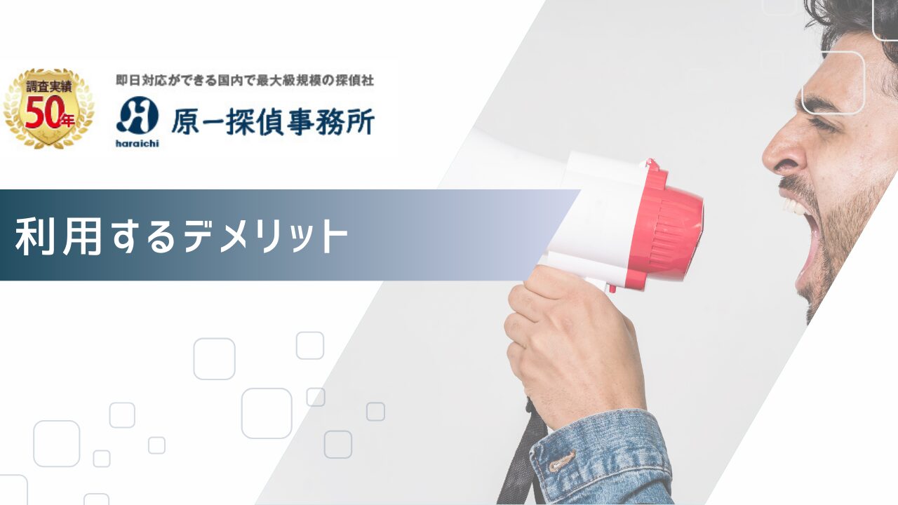原一探偵事務所を利用するデメリット