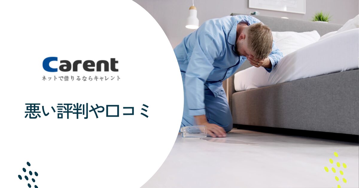 キャレントの悪い評判や口コミ
