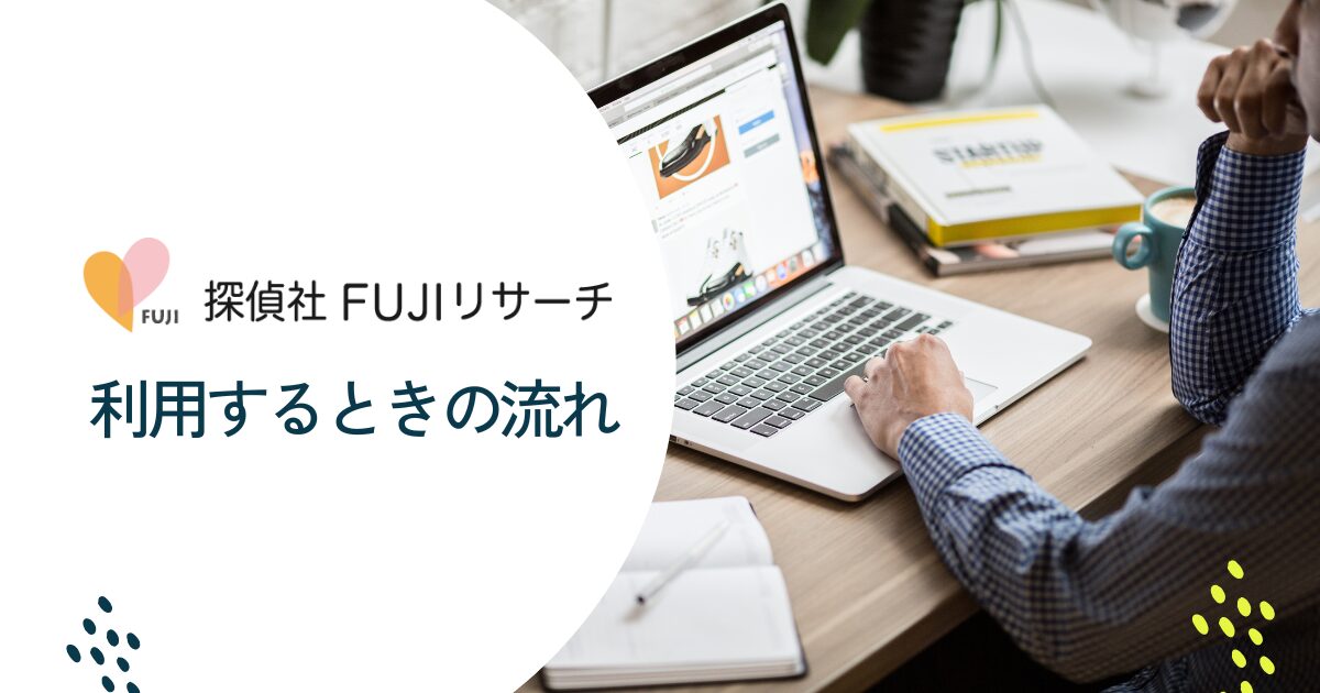 FUJIリサーチを利用する流れ