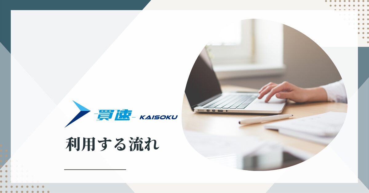 買速を利用する流れ