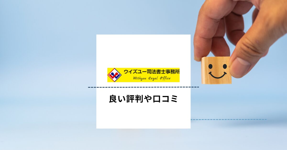 ウイズユー司法書士事務所の良い評判や口コミ