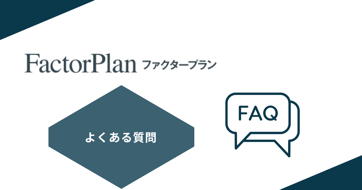 ファクタープランについてよくある質問
