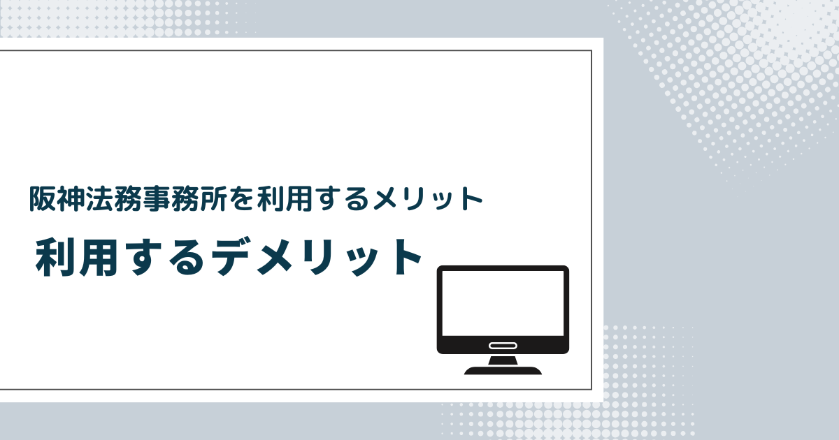 阪神法務事務所を利用するデメリット