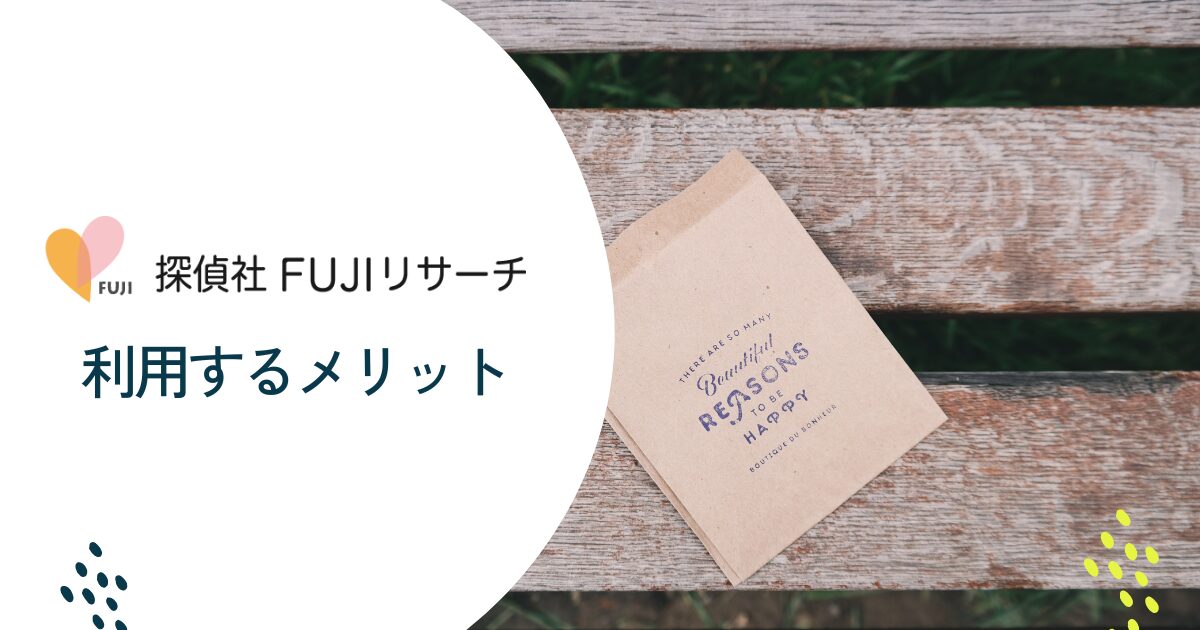 FUJIリサーチを利用するメリット