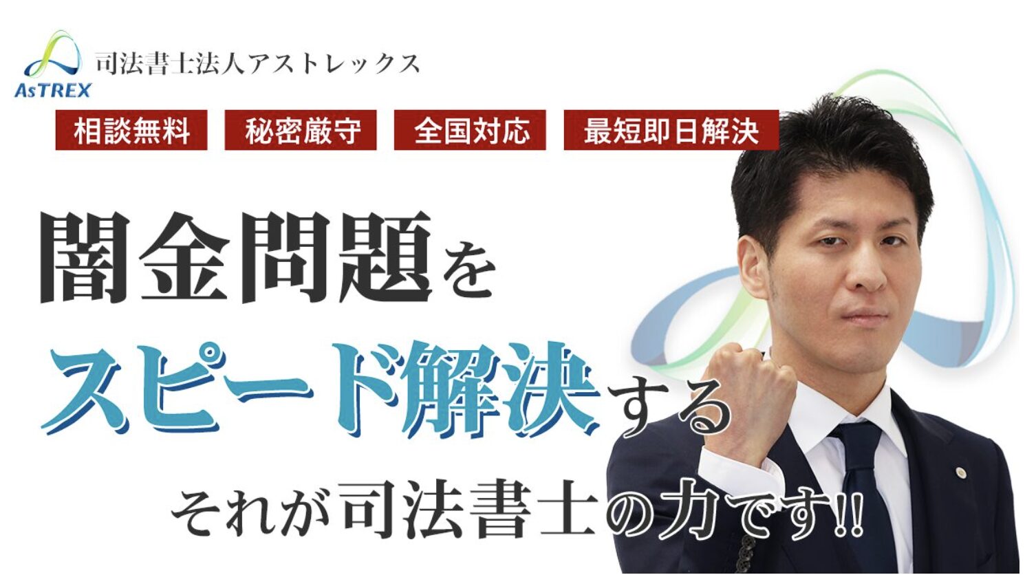 アストレックス司法書士事務所とは