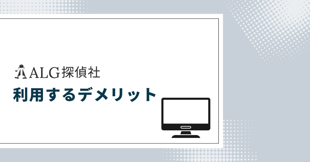 ALG探偵社を利用するデメリット