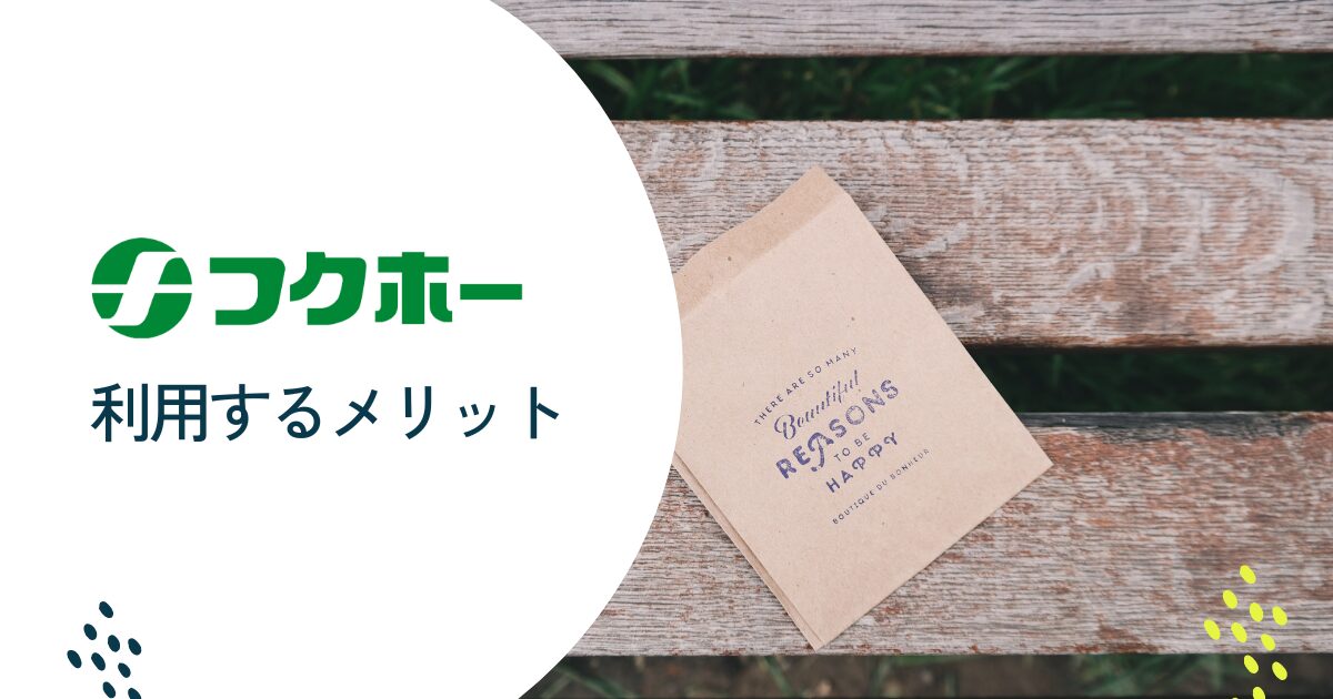 フクホーを利用するメリット