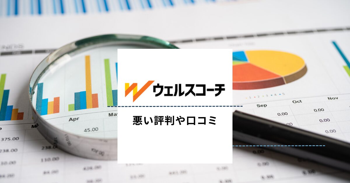 ウェルスコーチの悪い評判や口コミ